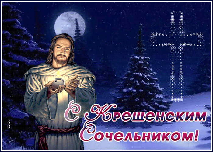 Картинка сверкающая картинка крещенский сочельник