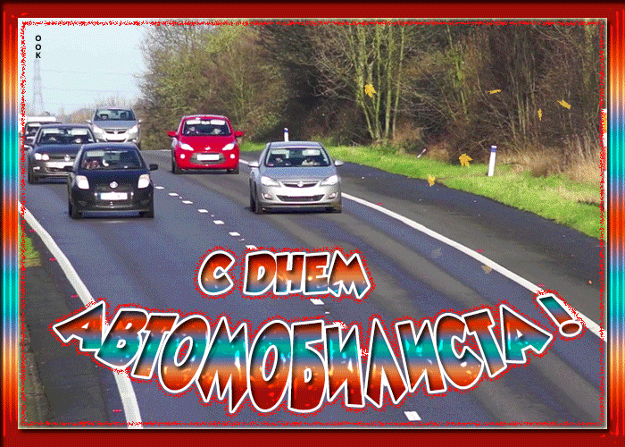 Картинка сверкающая открытка день автомобилиста