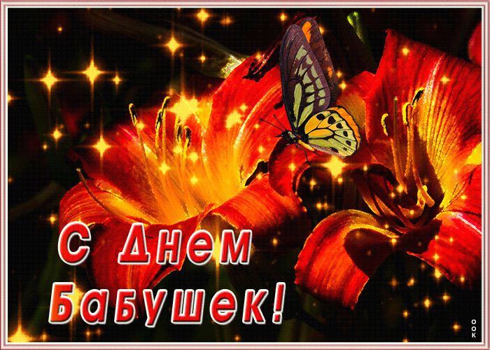 Открытка сверкающая открытка день бабушек