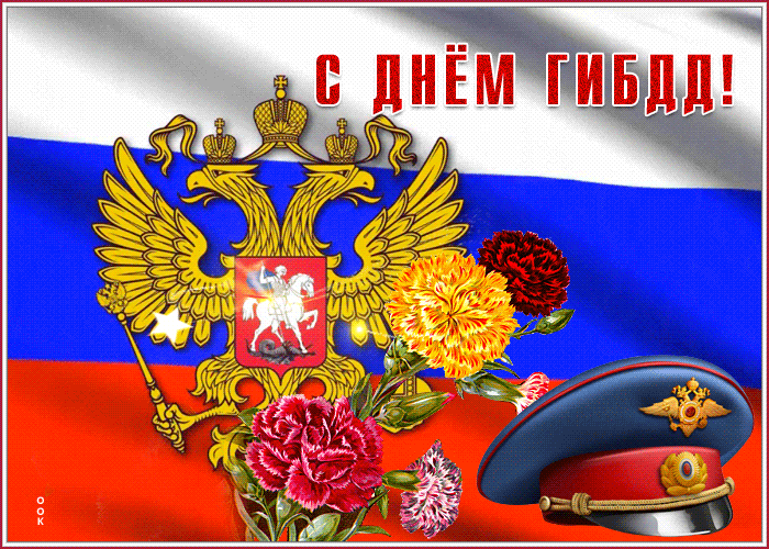 Открытка сверкающая открытка день гибдд