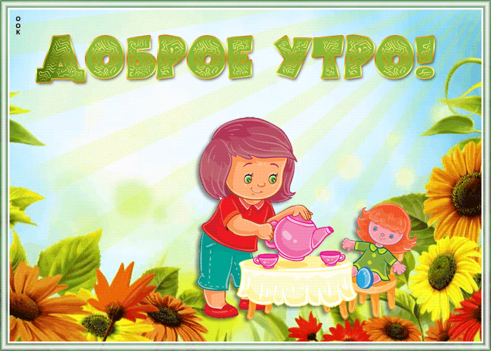 Картинка сверкающая открытка доброе утро