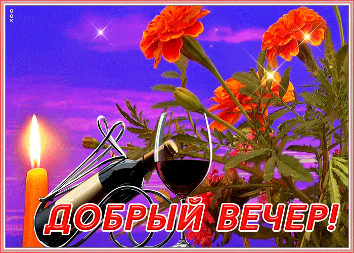 Картинка сверкающая открытка добрый вечер