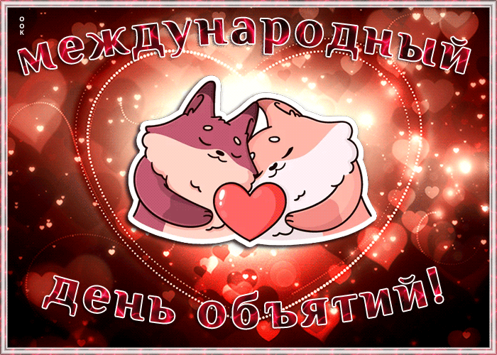 Картинка сверкающая открытка международный день объятий