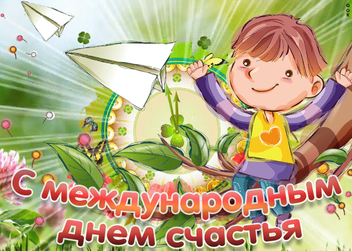 Картинка сверкающая открытка с днем счастья