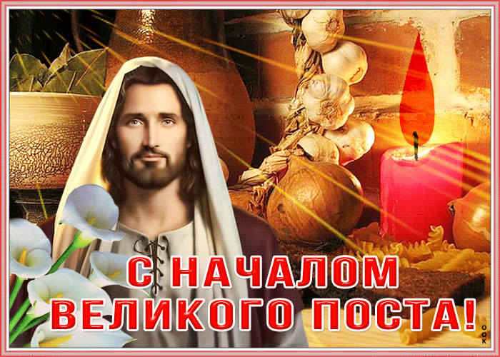 Открытка сверкающая открытка с началом великого поста