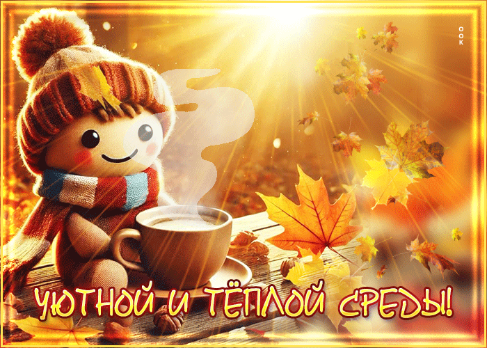 Postcard сверкающая гиф-открытка, уютной и теплой среды