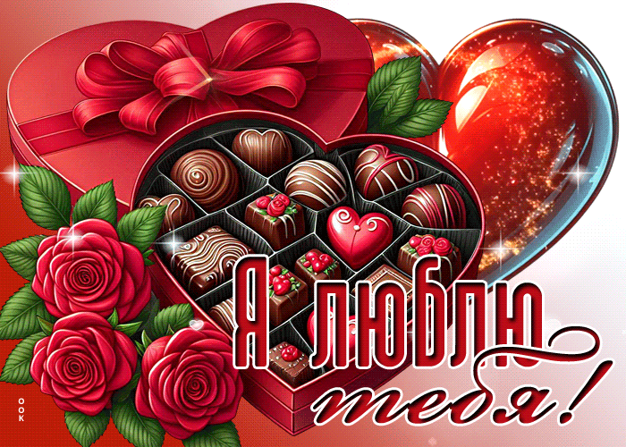 Postcard сверкающая гифка я люблю тебя