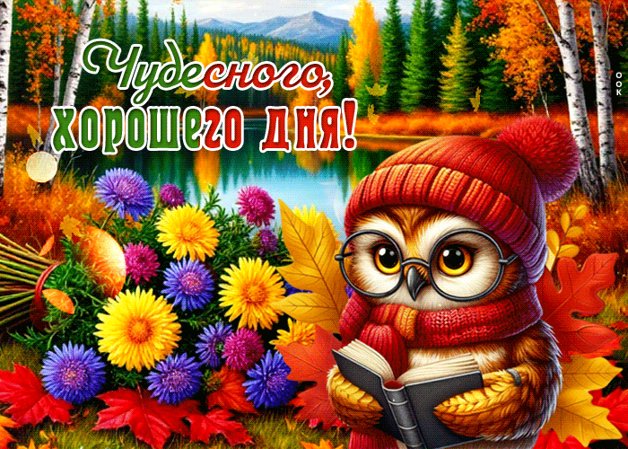 Postcard светлая гиф-открытка, чудесного и хорошего дня