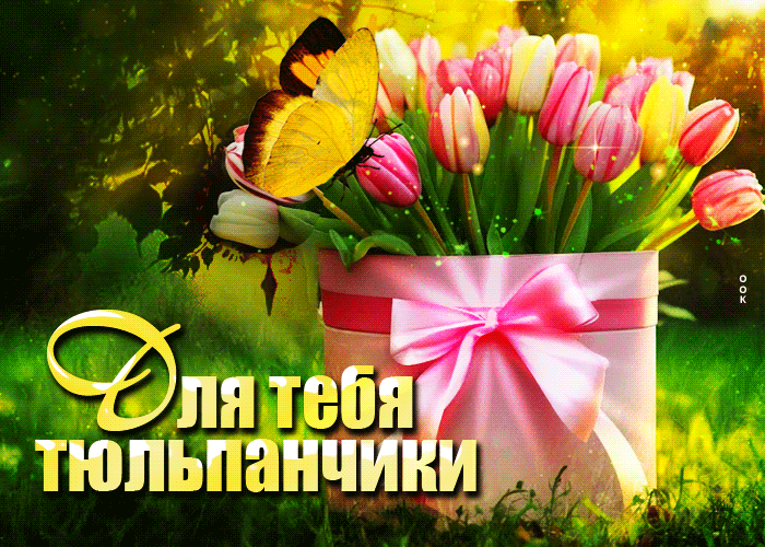 Postcard светлая гиф-открытка, для тебя тюльпанчики