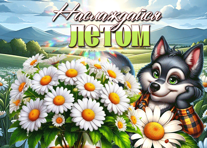 Picture светлая гиф-открытка, наслаждайся летом, мой друг