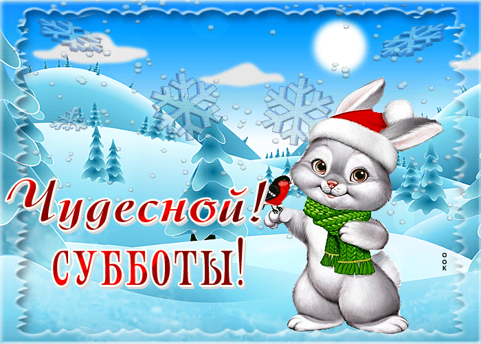 Picture светлая гиф-открытка, пускай суббота будет чудесной