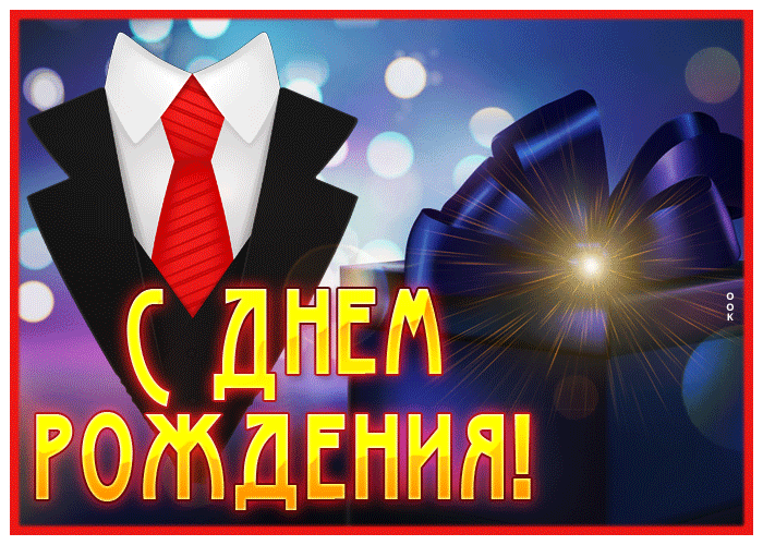Postcard светлая гиф-открытка, с днем рождения, крепкого здоровья мужчине