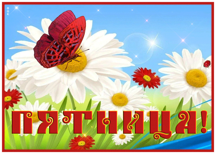 Picture светлая гиф-открытка с солнечной пятницей