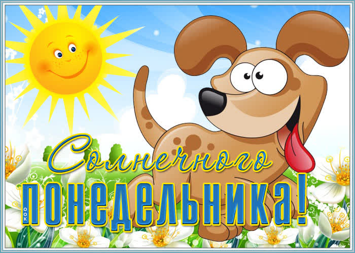 Открытка светлая картинка с понедельником