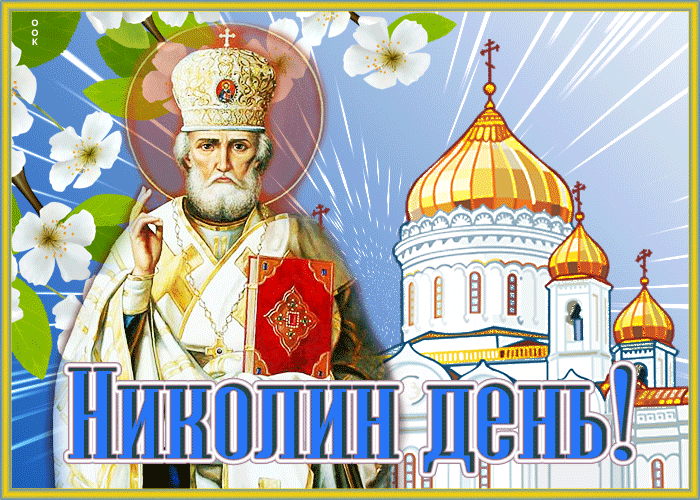 Picture светлая открытка николин день