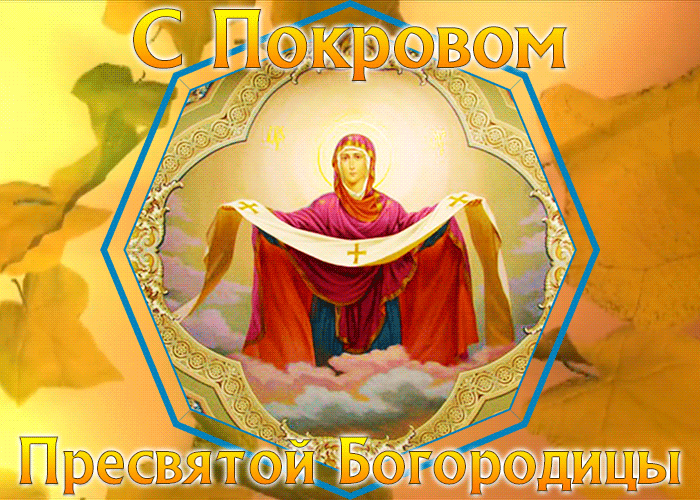 Открытка светлая открытка покров пресвятой богородицы