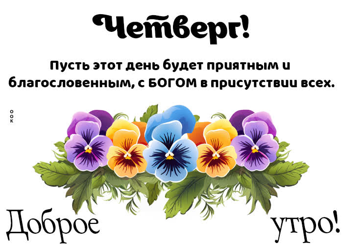Picture светлая открытка, пусть четверг будет приятным