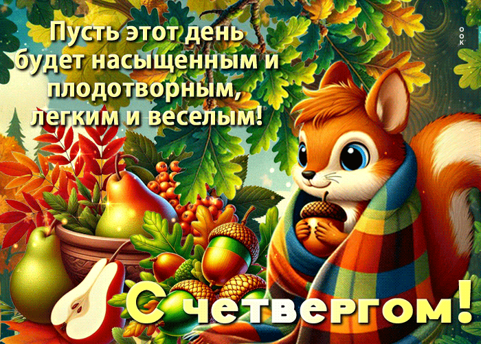 Postcard светлая открытка, пусть четверг будет спокойным