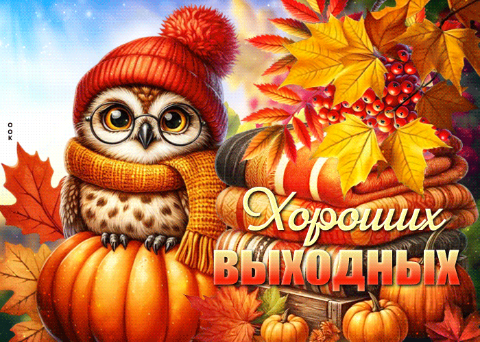 Picture свежая гиф-открытка, пожелаю выходных самых хороших