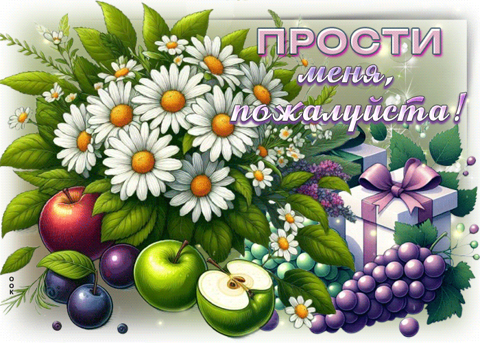 Postcard свежая гиф-открытка, прости, пожалуйста