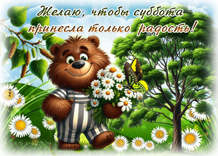 Postcard свежая гиф-открытка, пусть суббота принесет только радость