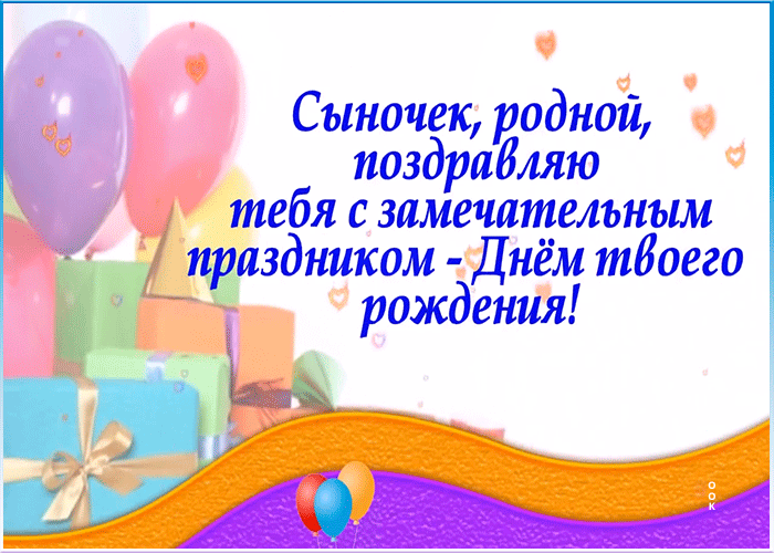 Картинка сыночек, поздравляю тебя с замечательным праздником