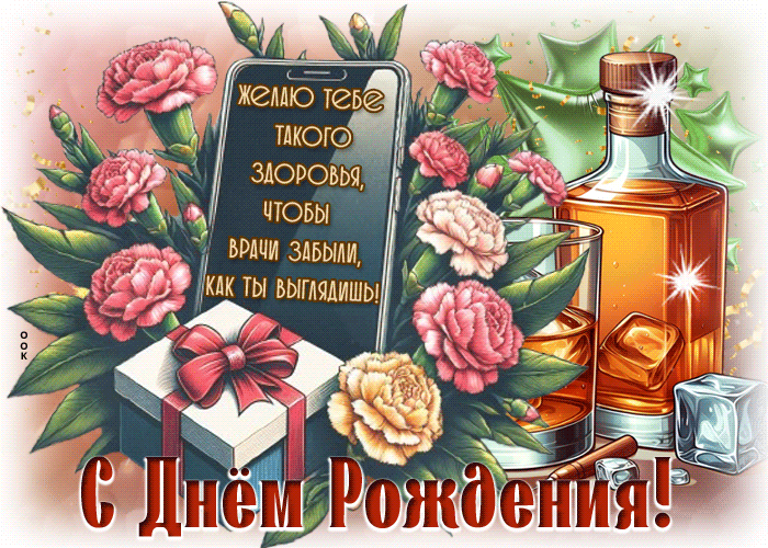 Postcard талантливая гиф-открытка, с днем рождения, крепкого здоровья