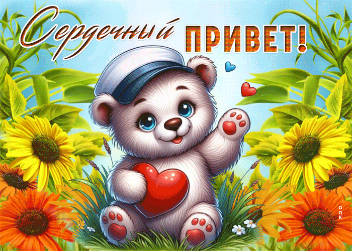 Picture талантливая гиф-открытка, сердечный привет