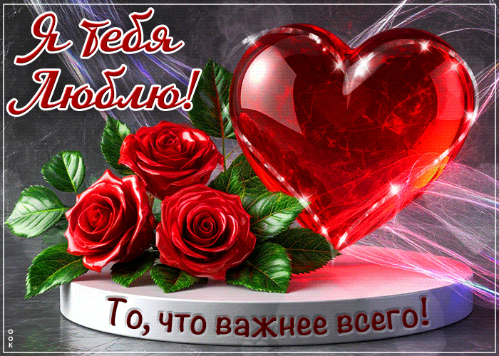 Postcard талантливая гиф-открытка, я люблю тебя, то, что важнее всего