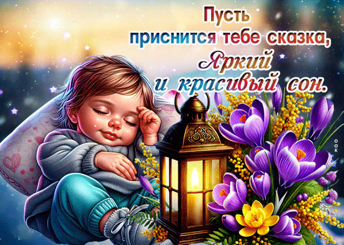 Picture теплая гиф-открытка, пусть приснится сказка