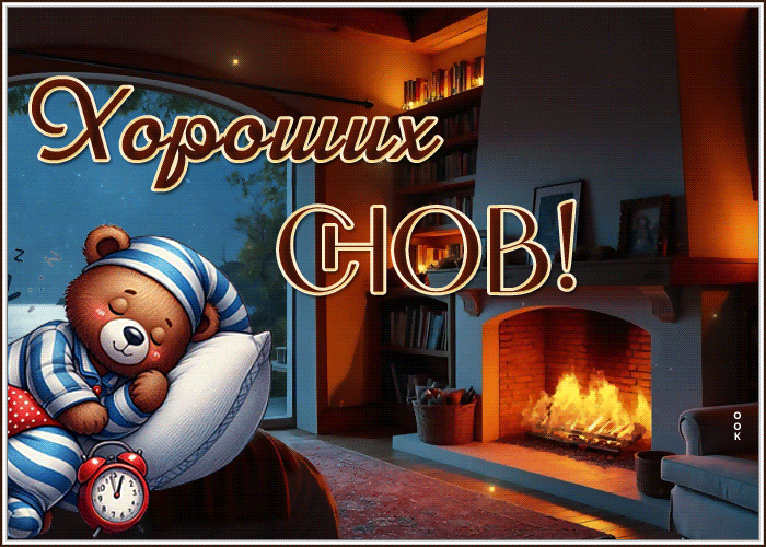 Picture теплая гиф-открытка, хороших снов