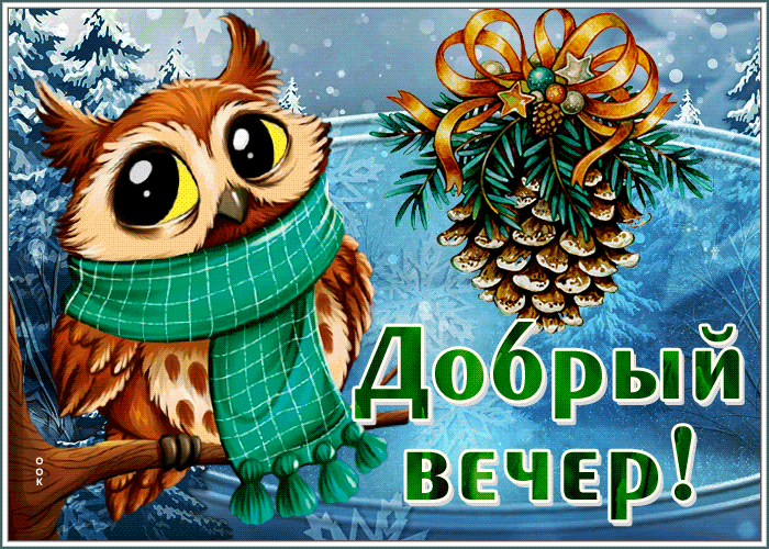 Картинка теплая открытка добрый вечер