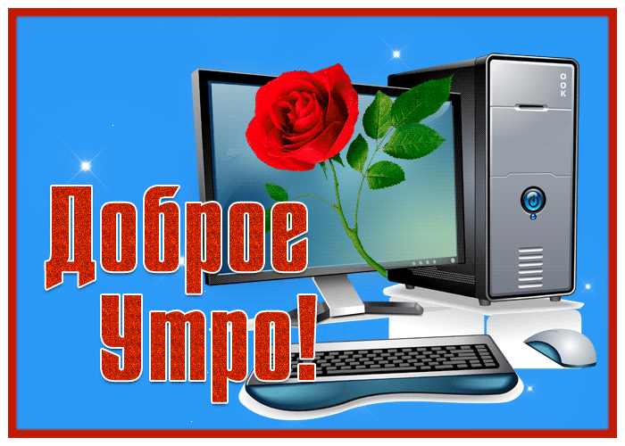 Открытка теплая открытка с добрым утром
