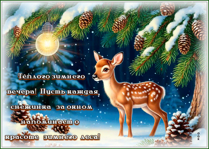 Postcard теплого зимнего вечера!