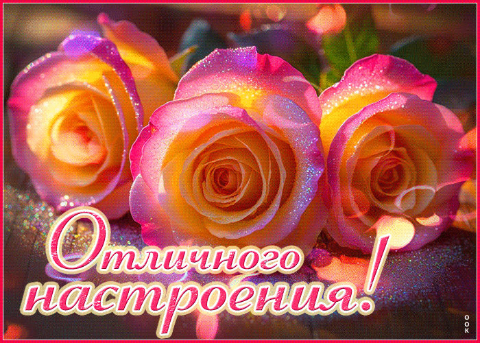 Picture теплосердечная гиф-открытка, отличного настроения