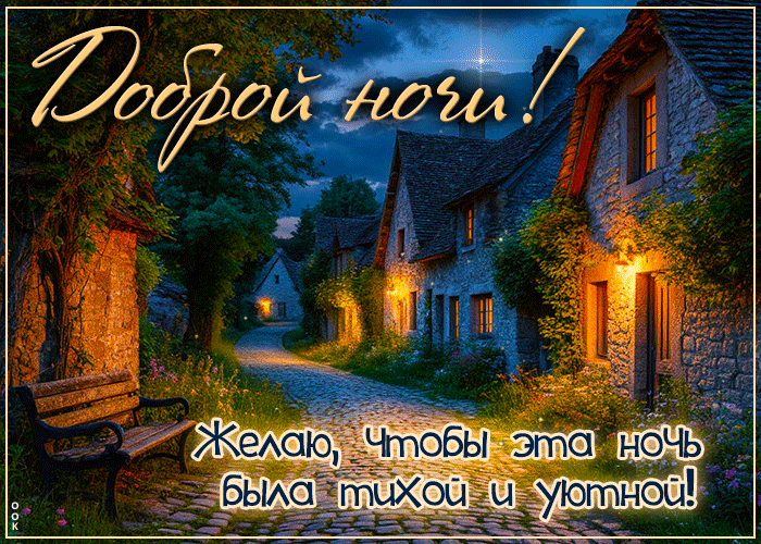 Picture тихая гиф-открытка, желает тихой и уютной ночи