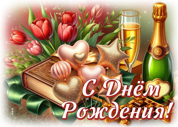 Picture тончайшая гиф-открытка, с твоим прекрасным днем рождения