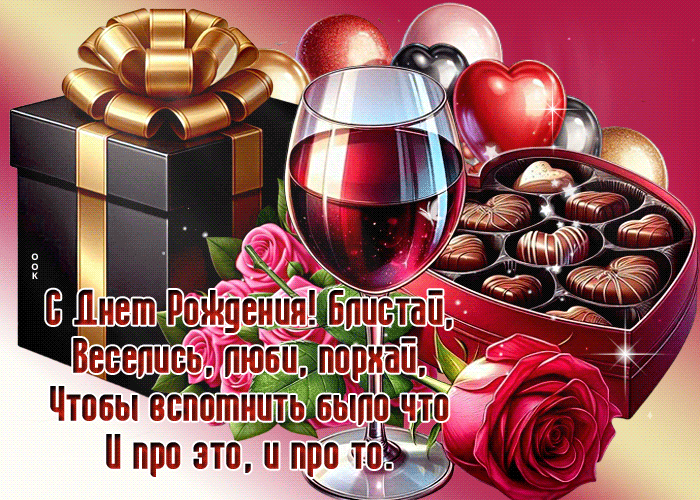 Postcard торжествующая гиф-открытка, с днем рождения, блистай, веселись, люби