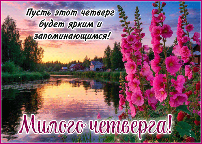 Picture торжествующая гиф-открытка, яркого четверга и приятных моментов