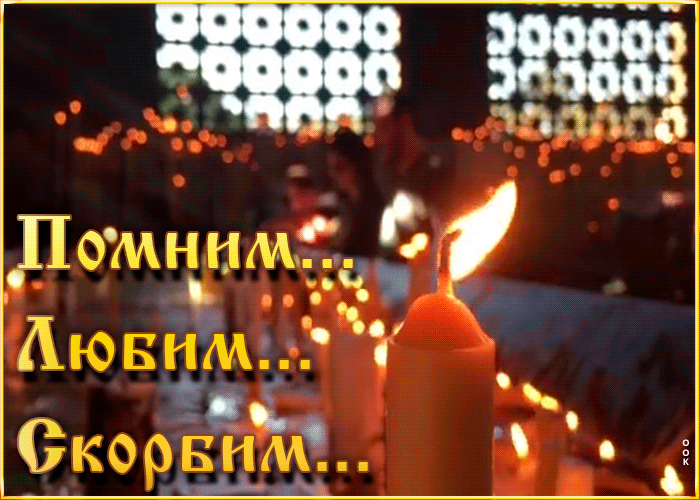 Картинка траурная открытка любим помним скорбим