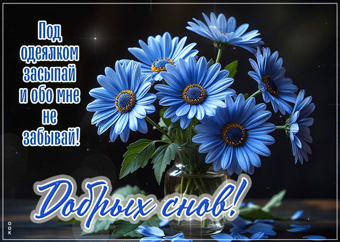 Postcard трепетная гиф-открытка, добрых снов, по скорее засыпай