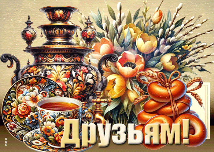 Picture трепетная гиф-открытка, друзьям моим