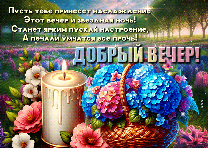 Postcard трепетная гиф-открытка, пусть вечер принесет наслаждение