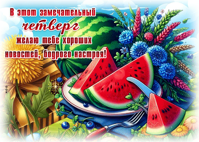 Postcard трепетная гиф-открытка, хороших новостей в этот четверг