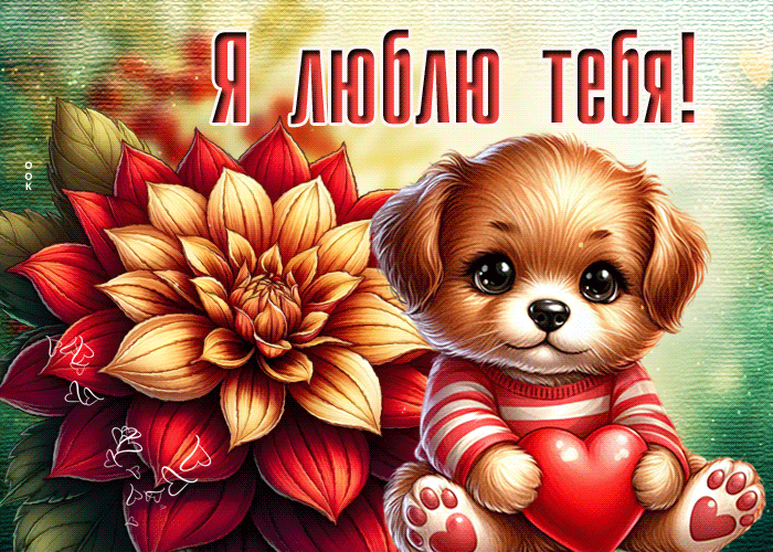 Postcard трогательная гиф-открытка я люблю тебя