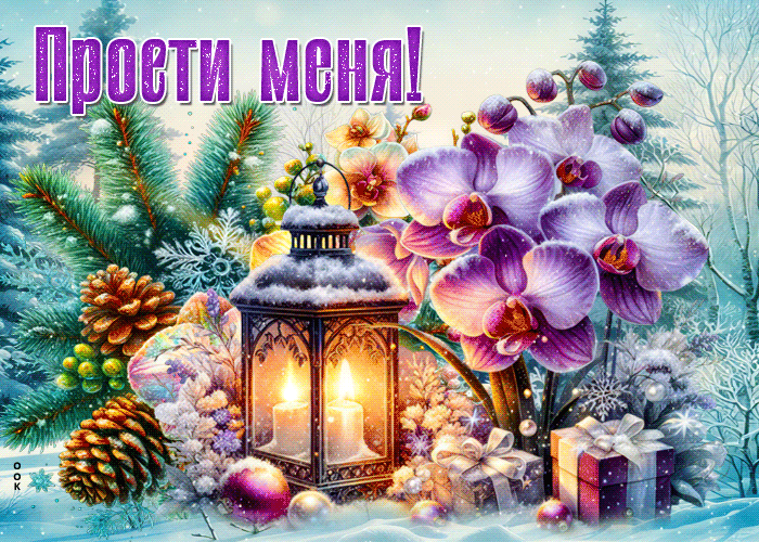 Postcard трогательная и уютная открытка прости меня