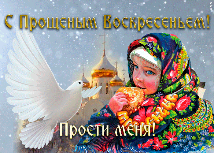 Открытка трогательная картинка прощеное воскресенье