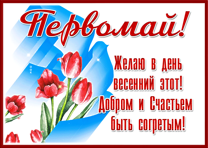 Picture трогательная картинка с 1 мая