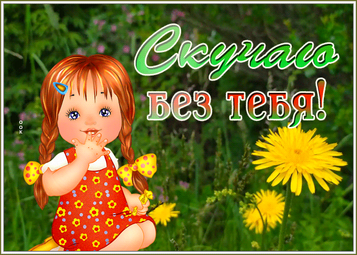 Postcard трогательная картинка скучаю без тебя