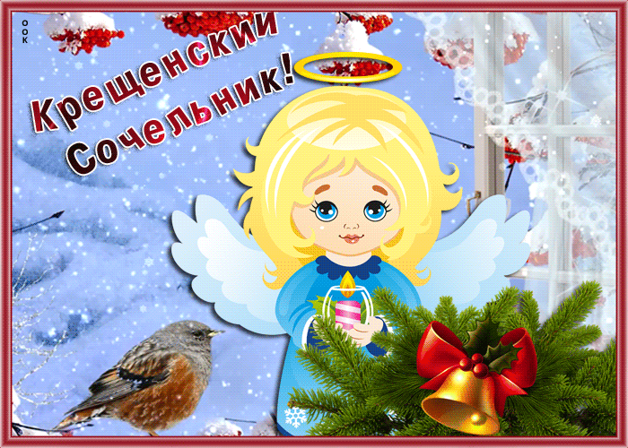 Картинка трогательная открытка крещенский сочельник